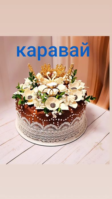 Свадебный каравай