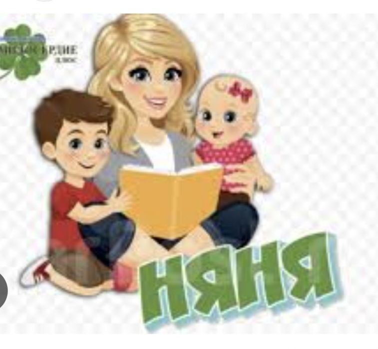 Ищу няню,оплата картой єЯсла