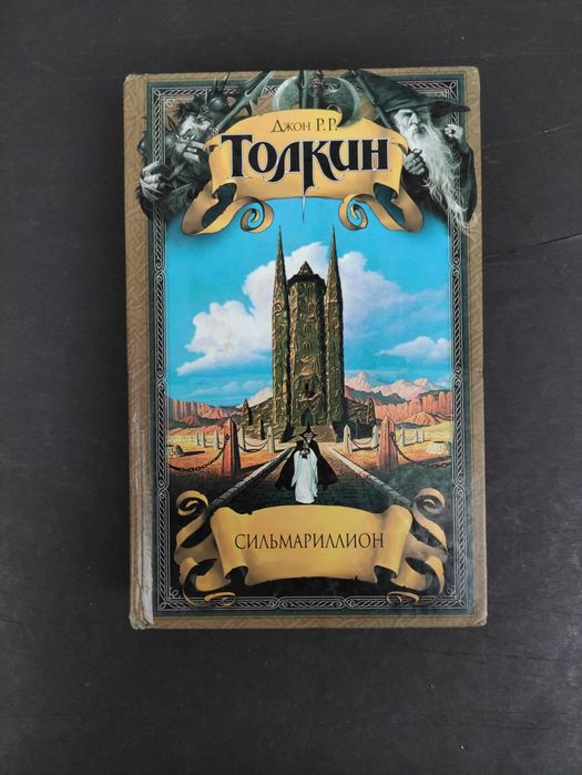 Джон Толкин Сильмариллион . Письма