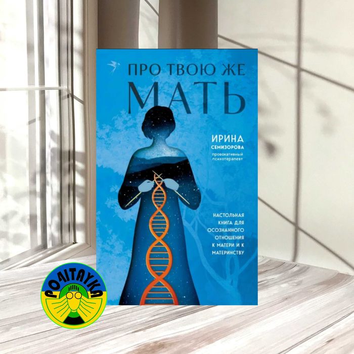 Ирина Семизорова Про Твою же Мать. Настольная книга для осознанного