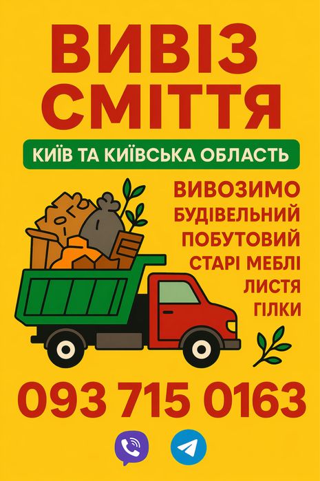 Вивіз сміття Крюківщина / Вишневе • Виїзд сьогодні