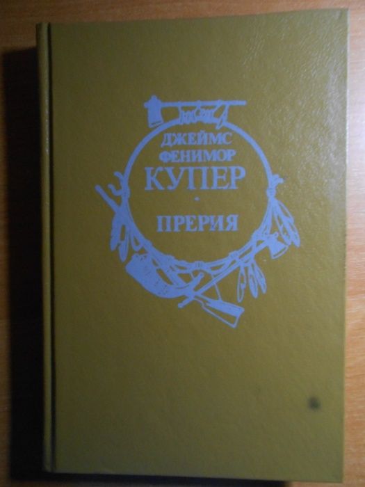 Д. Купер. Прерия