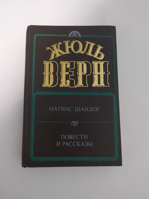 Жюль Верн. Матиас Шандор