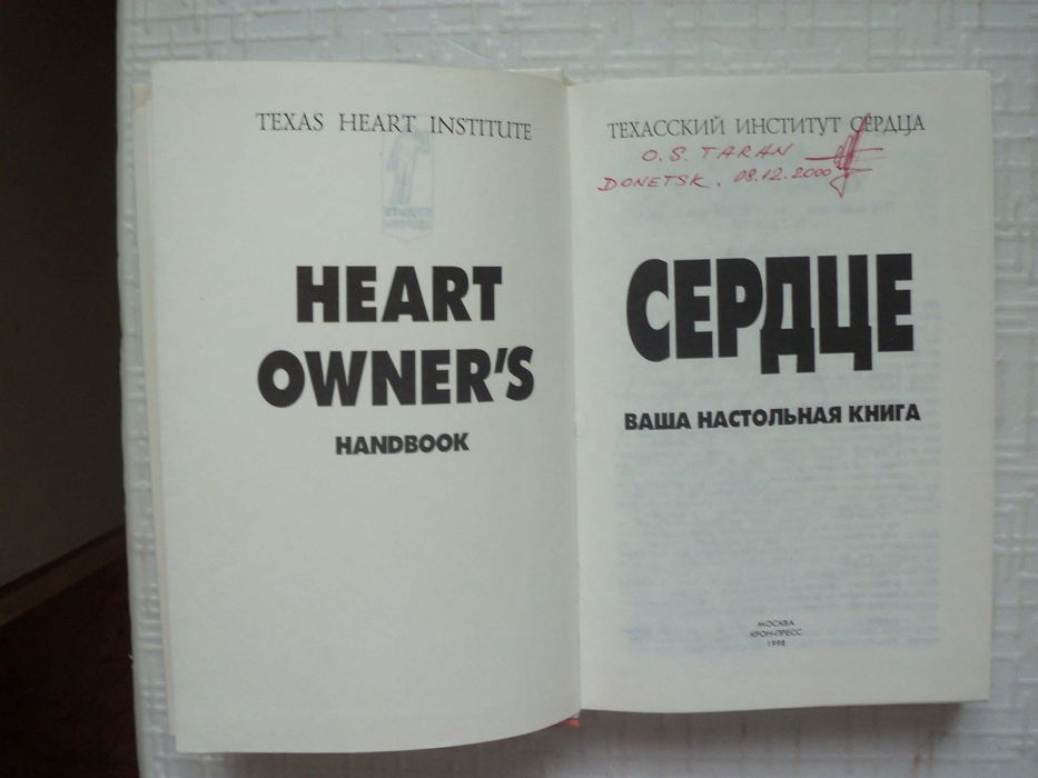 Сердце. Ваша настольная книга. Техасский институт сердца