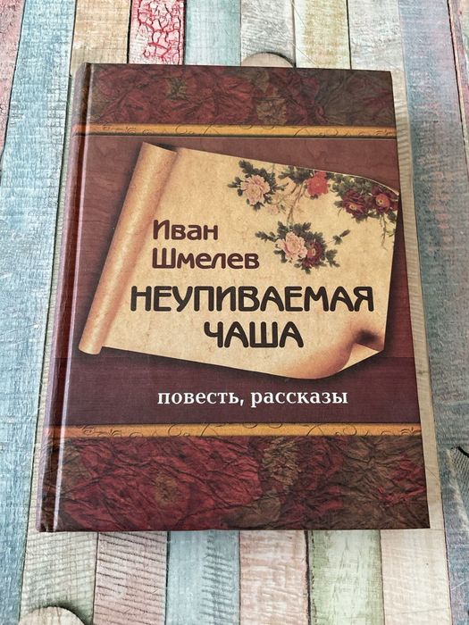 Иван Шмелёв.Неупиваемая чаша и другие рассказы