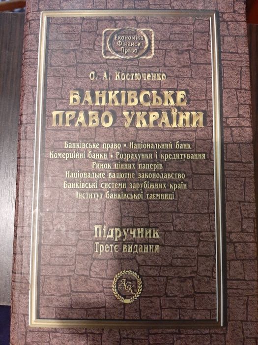 Підручник Банківське право України, О.А. Костюченко