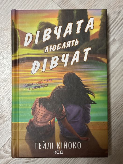 Дівчата люблять дівчат (Гейлі Кійкоко)