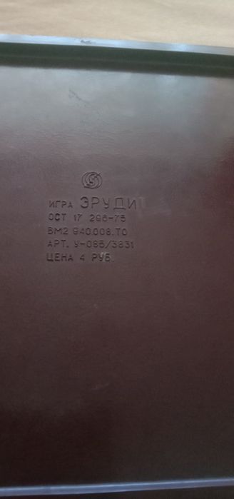 Гра дитяча ссср Ерудит