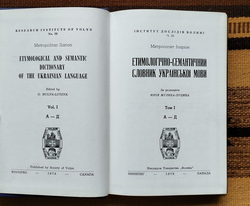 Іларіон, "Етимологічно-семантичний словник укр. мови", т.1-4 (1979-95)