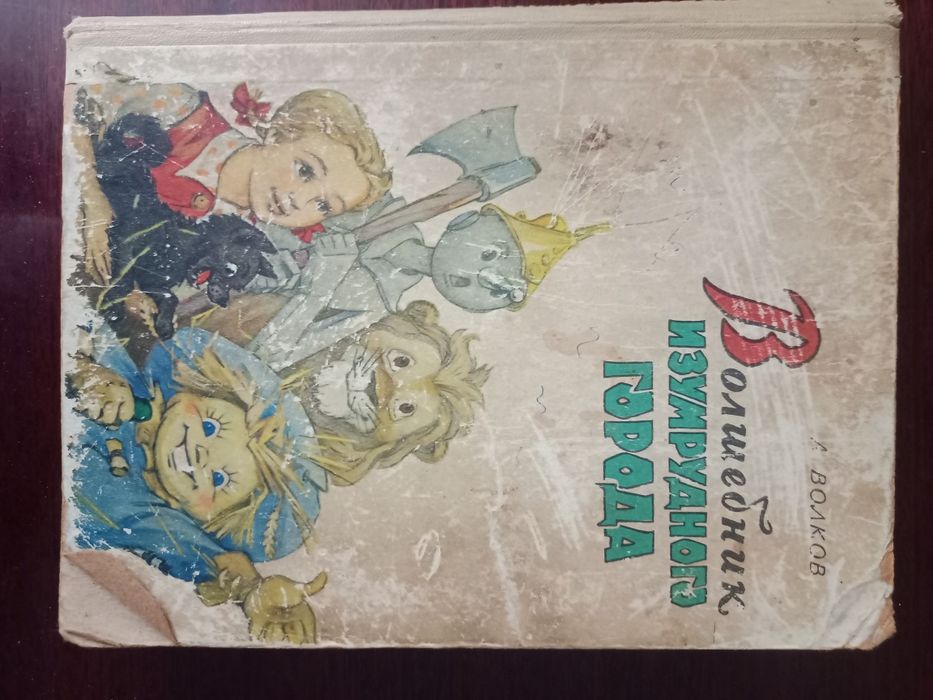Волшебник изумрудного города" Волков, 1960р