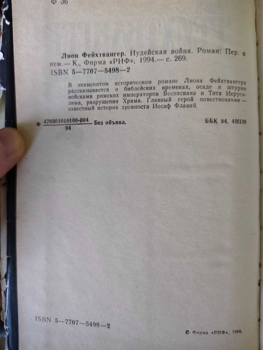 Книга Лион Фейхтвангер Иудейская война