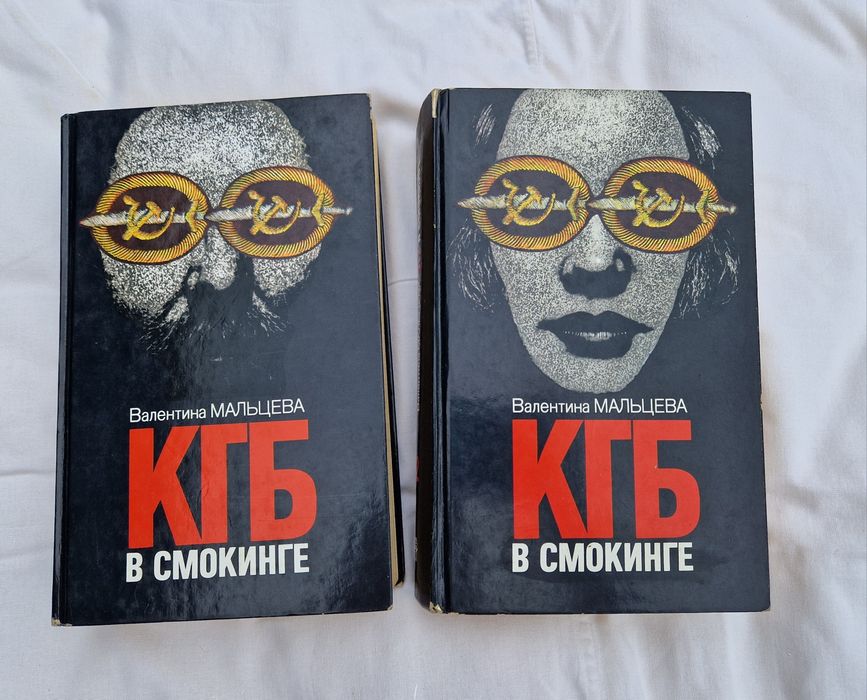 "КГБ в смокинге" 2 томи