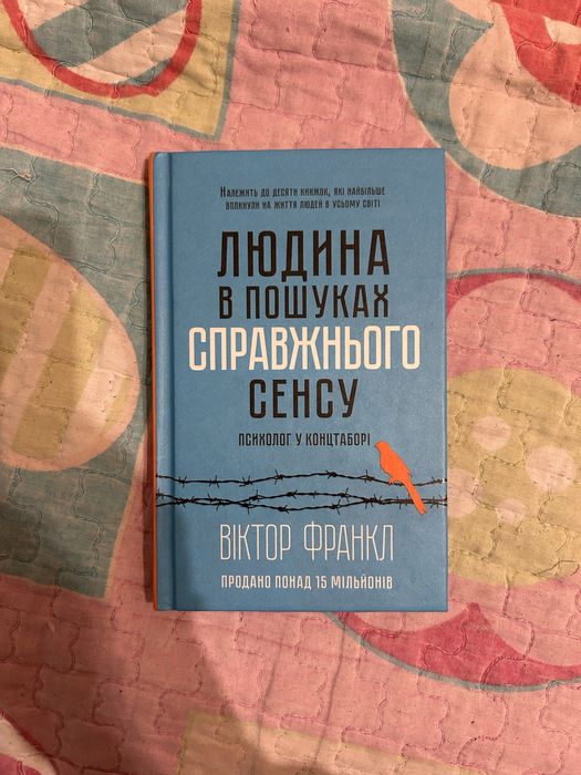 Людина в пошуках справжнього сенсу