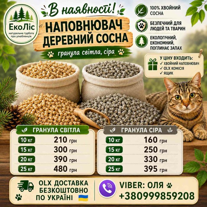 Наповнювач деревний сосна гранула, світла 20кг 390грн з ОЛХ доставкою безкоштовно по Україні.
