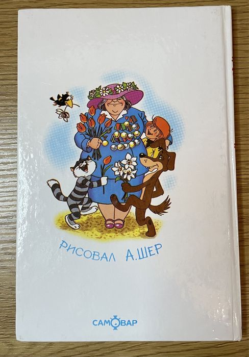 Тётя дяди Фёдора - Э. Успенский