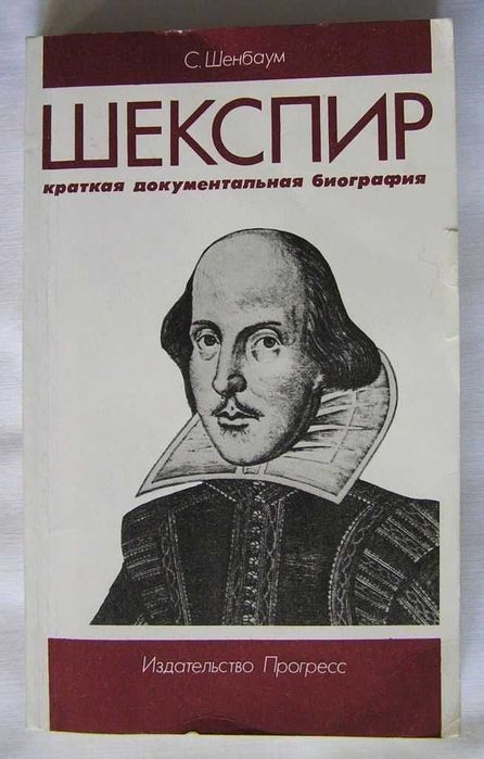 С. Шенбаум. Шекспир. Краткая документальная биография