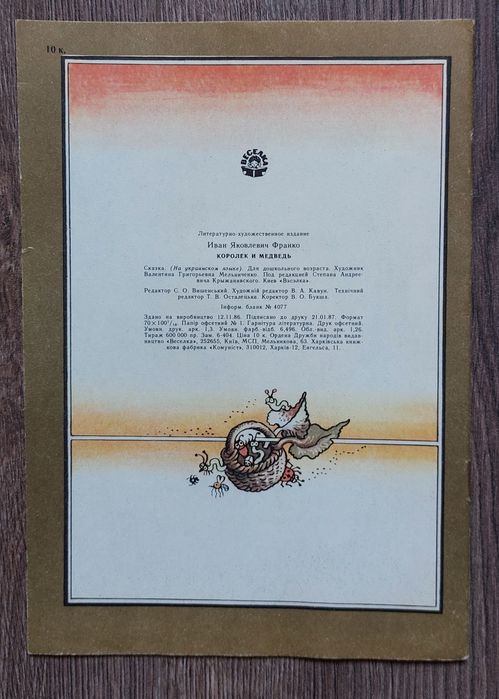 Іван Франко. Королик і ведмідь.Малюнки В.Мельниченко.