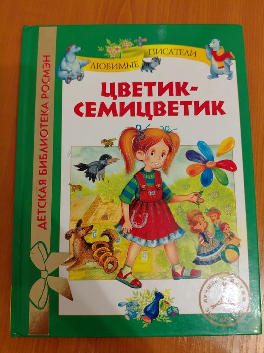 Цветик-семицаетик