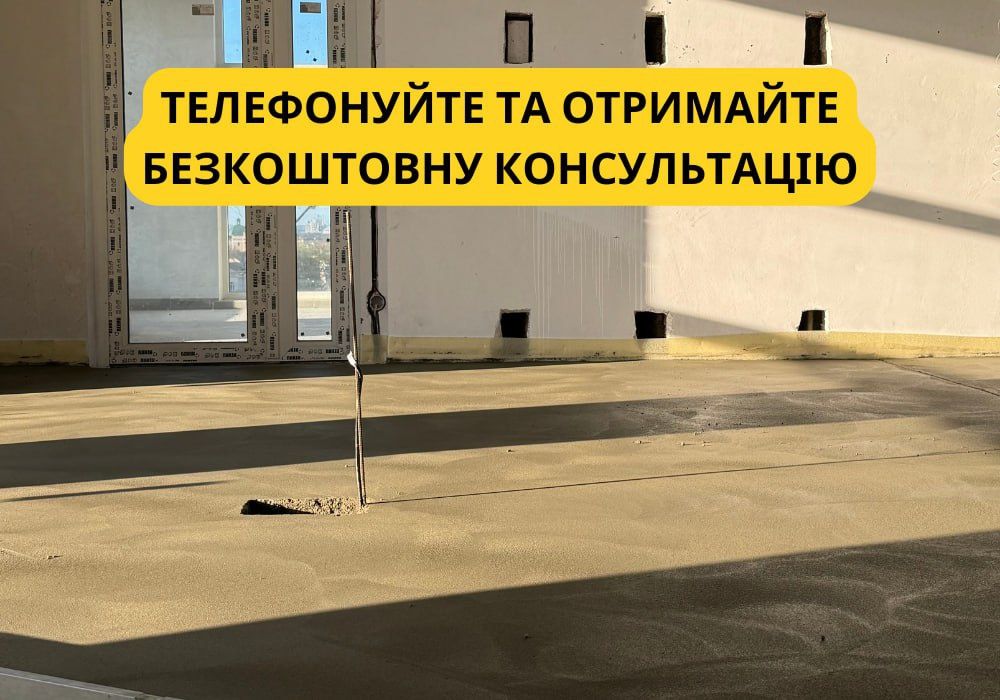 Акція до кінця тижня‼️Стяжка підлоги машинна Бетонна стяжка Напівсуха