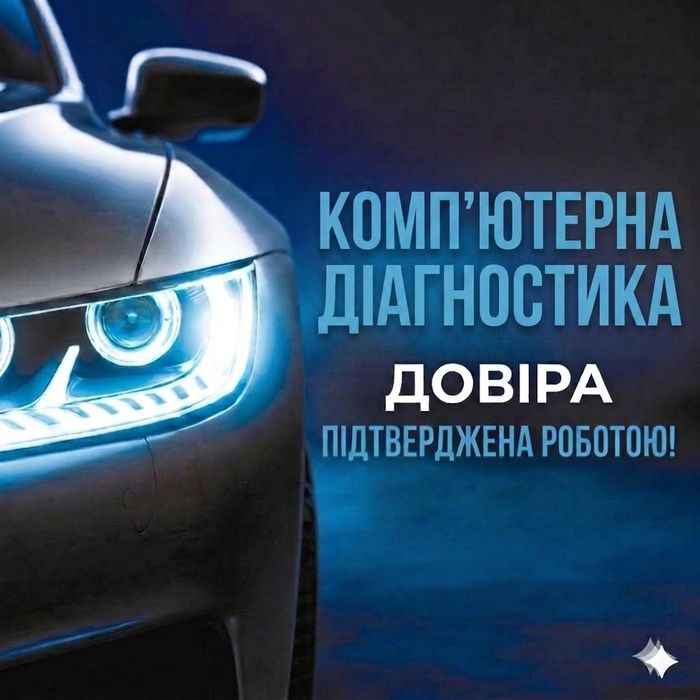 Комп'ютерна діагностика авто з виїздом. Перевірка перед покупкою, скидання помилок