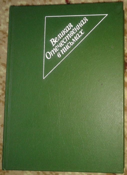 книга Великая Отечественная в письмах 1982 г.