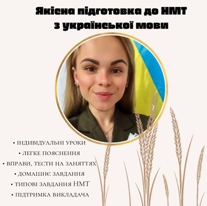 Репетитор української мови | НМТ