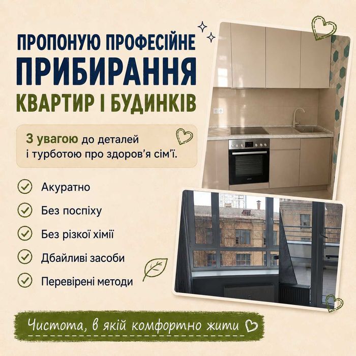 Прибирання квартир і будинків — як для себе. Акуратно. Чисто. Безпечно.