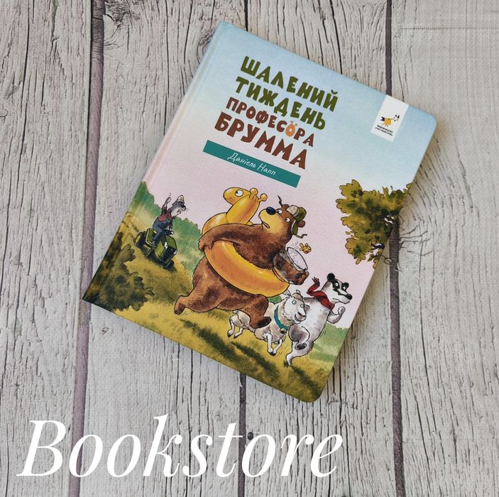 Дитячі різдвяні книги про професора Брумма. Даніель Напп
