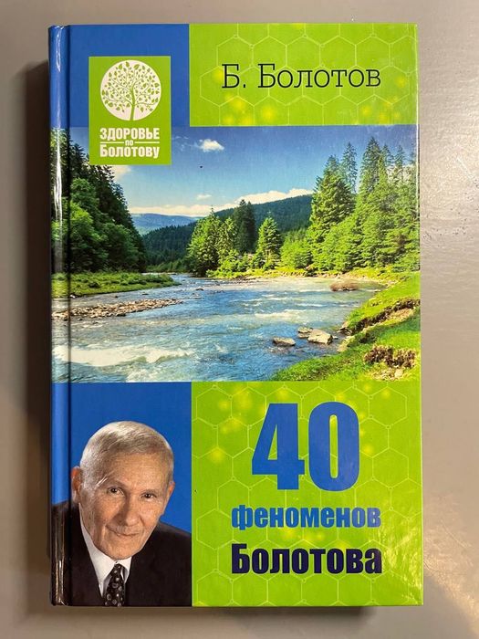 Борис Болотов. Серия: Здоровье по Болотову. 40 Феноменов Болотова