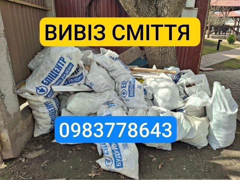 Вивіз сміття  Вивіз хламу , будівельного сміття