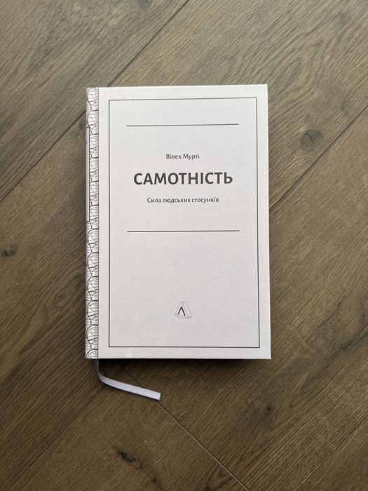 Книга «Самотність»