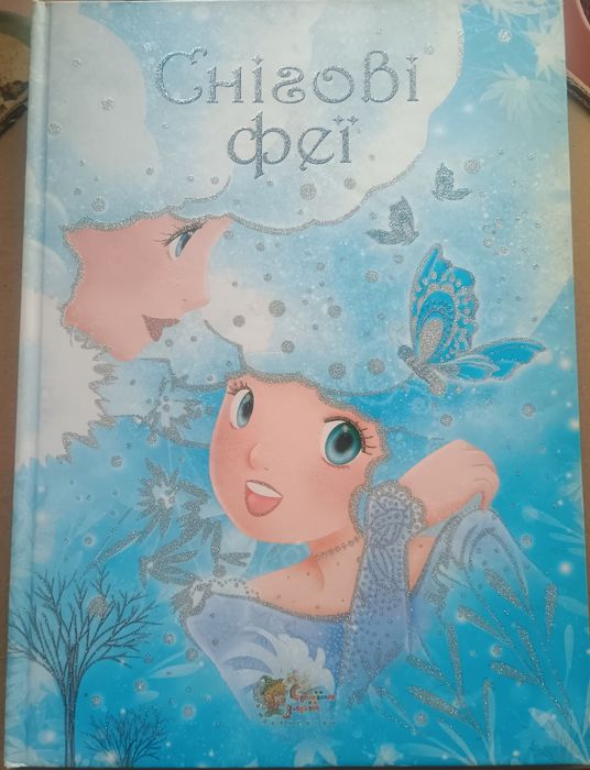 К. Машон. Снежные феи