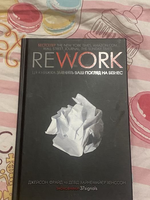 Rework. Джейсон Фрайд