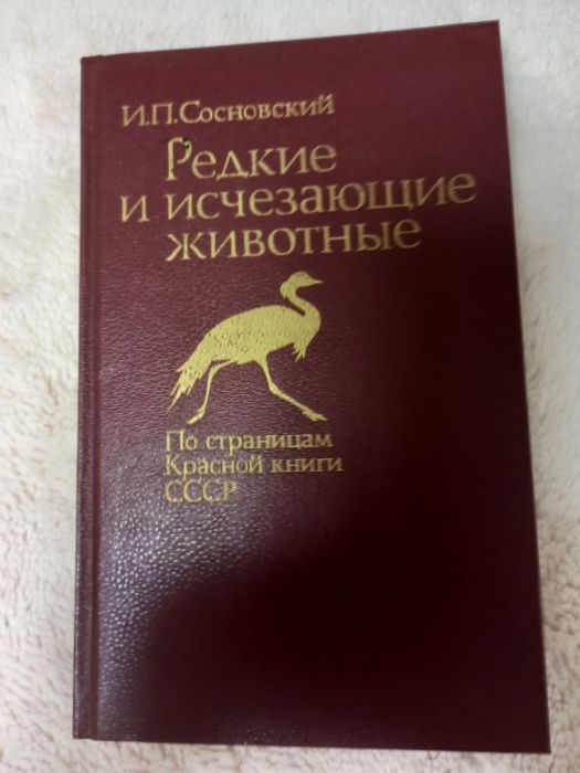 Сосновский И.П. Редкие и исчезающие животньіе. 1987р.