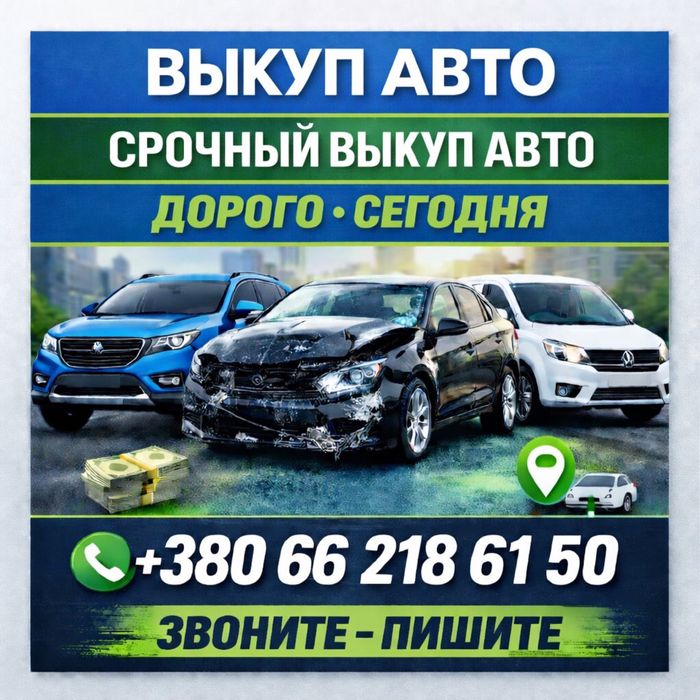 Выкуп авто ,любое состояние.