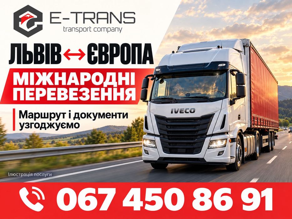 Львів: комерційні вантажні перевезення Україна — Європа, палети, товари, обладнання
