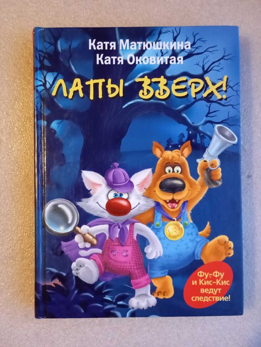 Лапы Вверх . Матюшкина , Оковитая