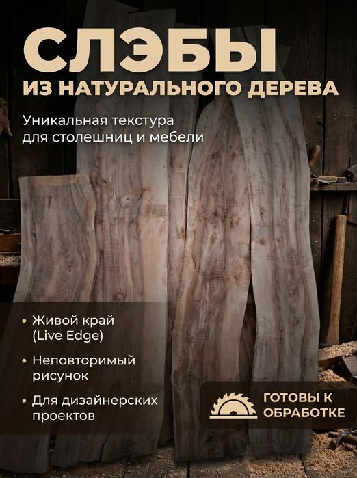 Слеби Доску Горіха  розпустимо під замовлення, маємо в наявності понад 10 кубів кругляка Волоського горіха