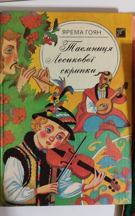 Я. Гоян. Тайна Лесиковой скрипки