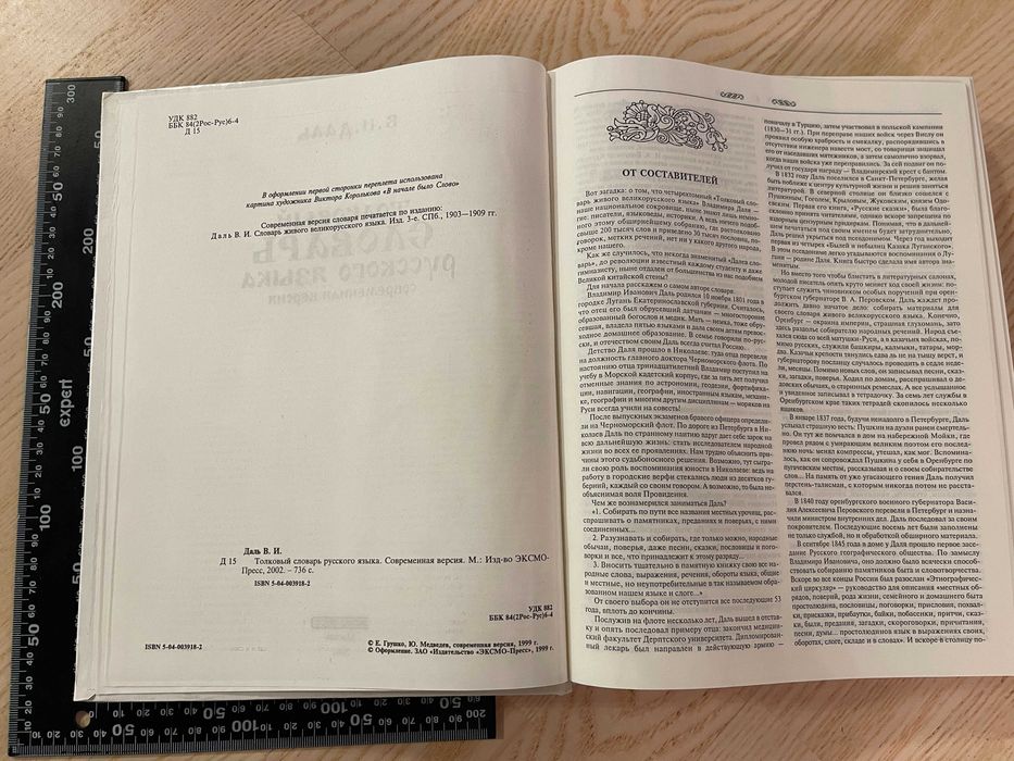 Книга Толковый словарь русского языка В.И.Даль Современная версия 2002
