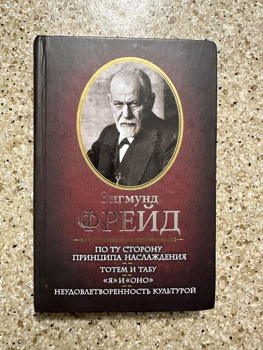 Книга Зігмунд Фрейд