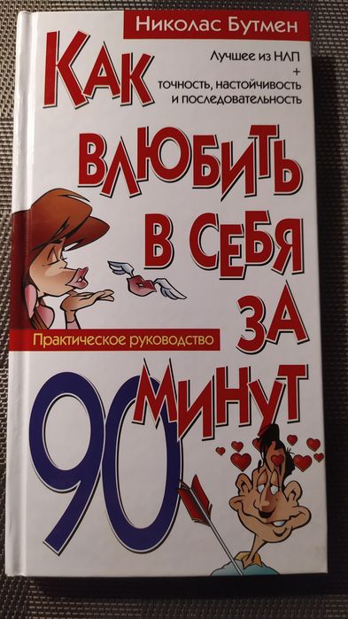 Как влюбить в себя за 90 минут