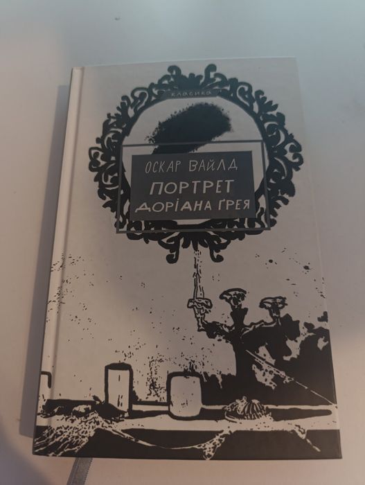 Портрет Доріана Грея