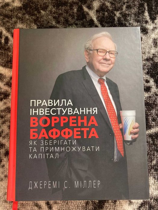 Правила інвестування Воррена Баффета