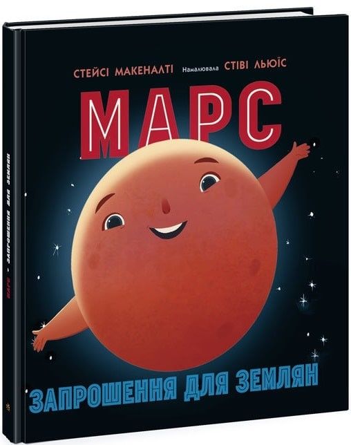 Марс. Запрошення для землян