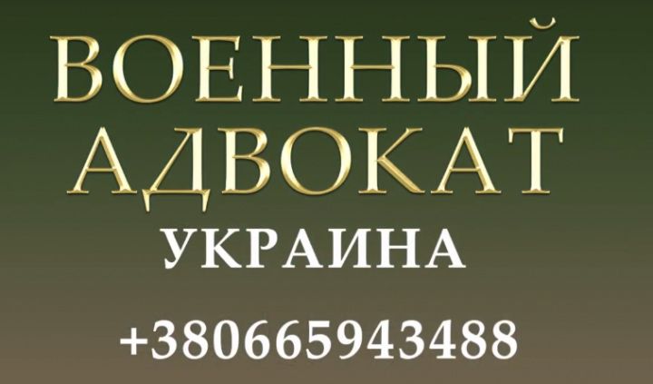 Военный адвокат Запорожье - військовий юрист Запоріжжя