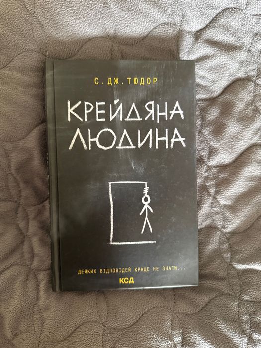 «Крейдяна людина» С. Дж. Тюдор