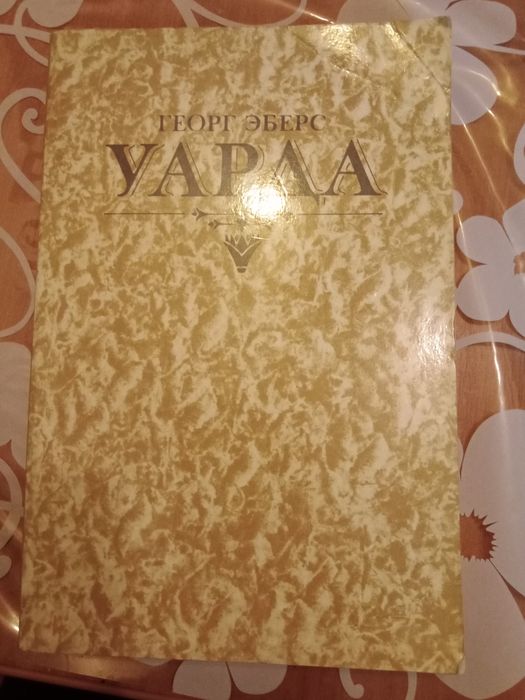 Все о Египте книга Уарда