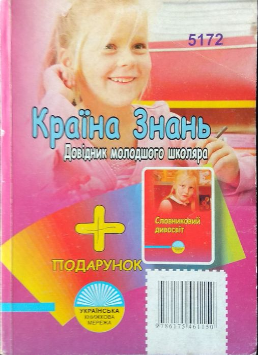 Т.М. Огиенко. Страна знаний. Справочник младшего школьника