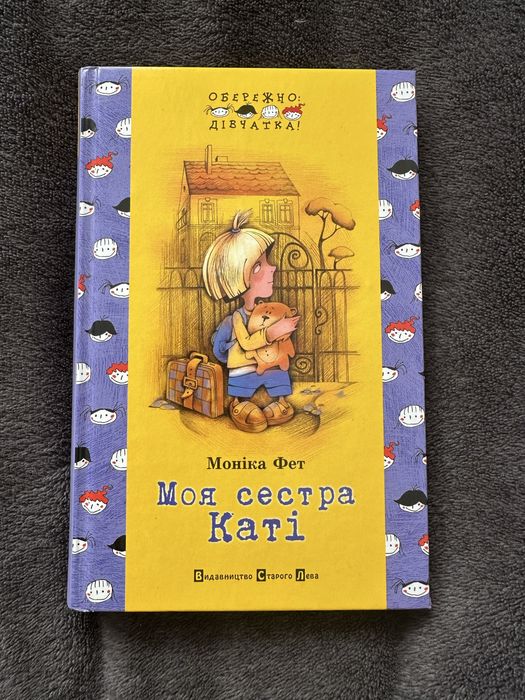 М. Фет. Моя сестра Каті